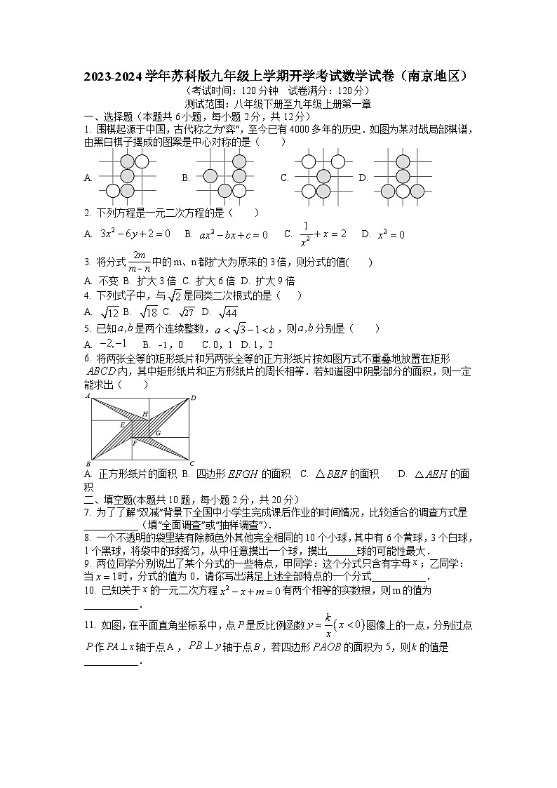 2023-2024学年九年级上学期苏科版开学考试数学试卷（南京地区）01