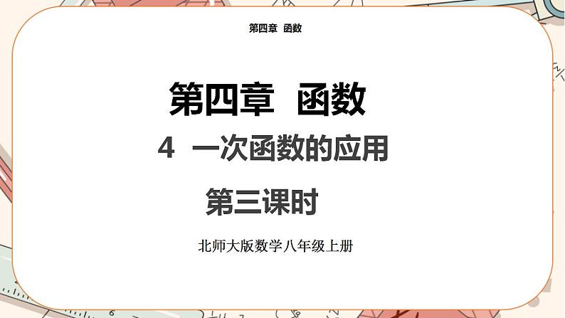 北师大版数学八上·4.4 一次函数的应用（第3课时）（课件+教案+学案+练习）01