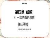 北师大版数学八上·4.4 一次函数的应用（第3课时）（课件+教案+学案+练习）