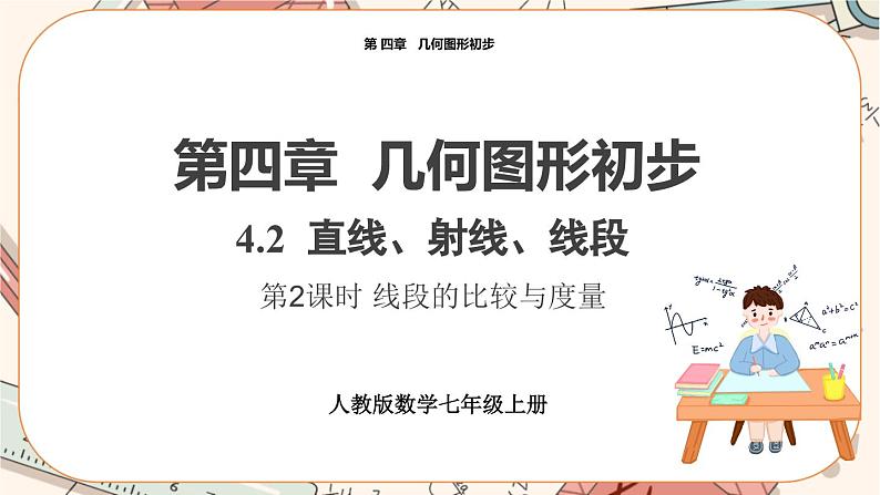 4.2 直线、射线、线段第1页