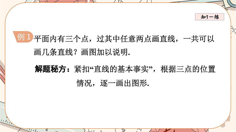 4.2 直线、射线、线段第7页