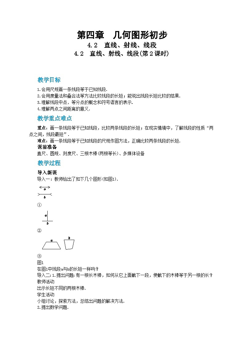 第四章几何图形初步4.2直线、射线、线段(第2课时)教学详案第1页