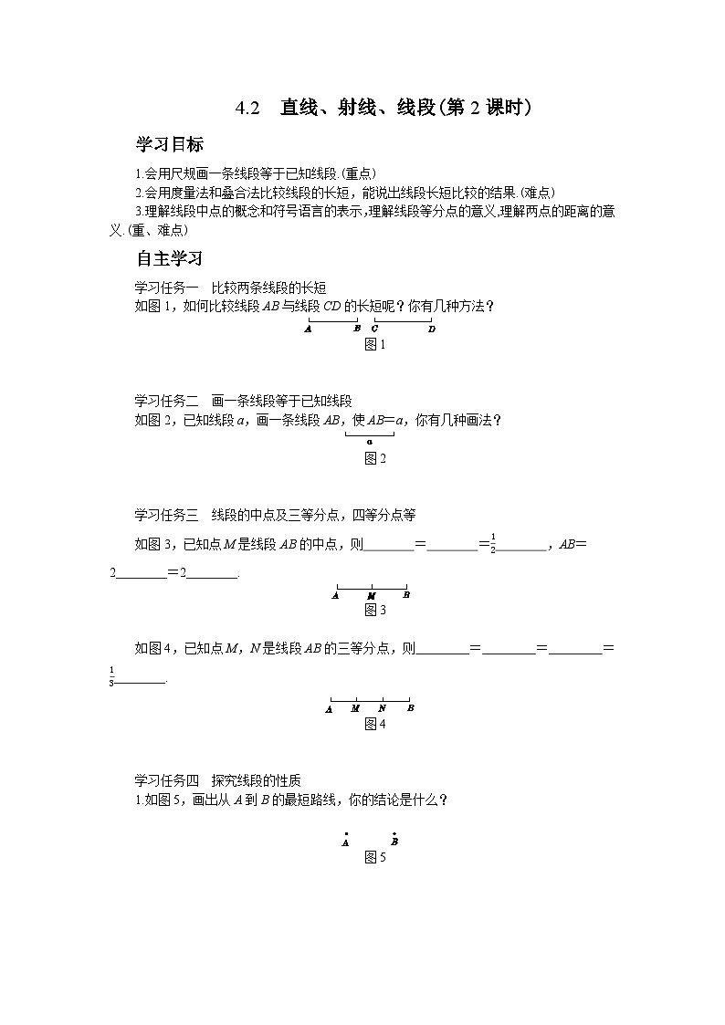 4.2 直线、射线、线段(第2课时)（学案+练习）第1页