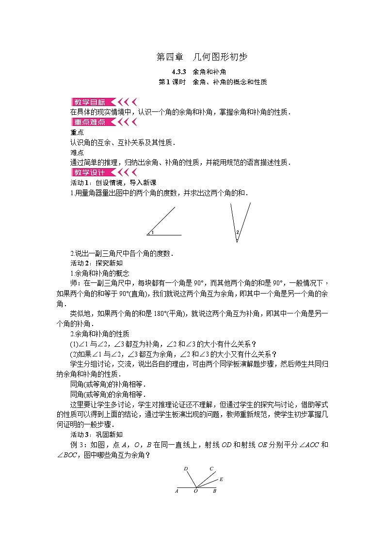 人教版数学七上·4.3 第3课时 余角和补角（课件+教案+学案+练习）01