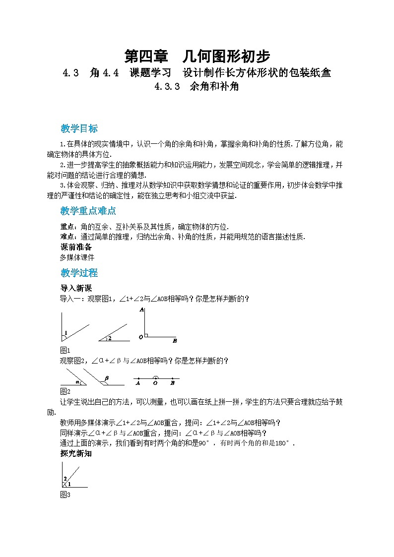 人教版数学七上·4.3 第3课时 余角和补角（课件+教案+学案+练习）01