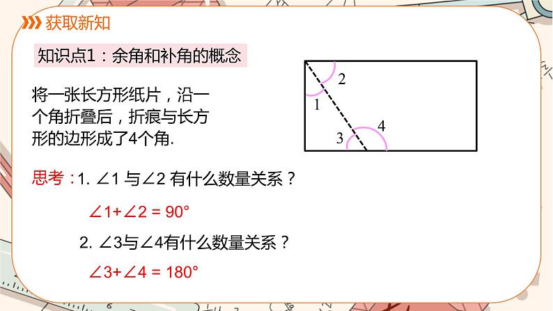 人教版数学七上·4.3 第3课时 余角和补角（课件+教案+学案+练习）03