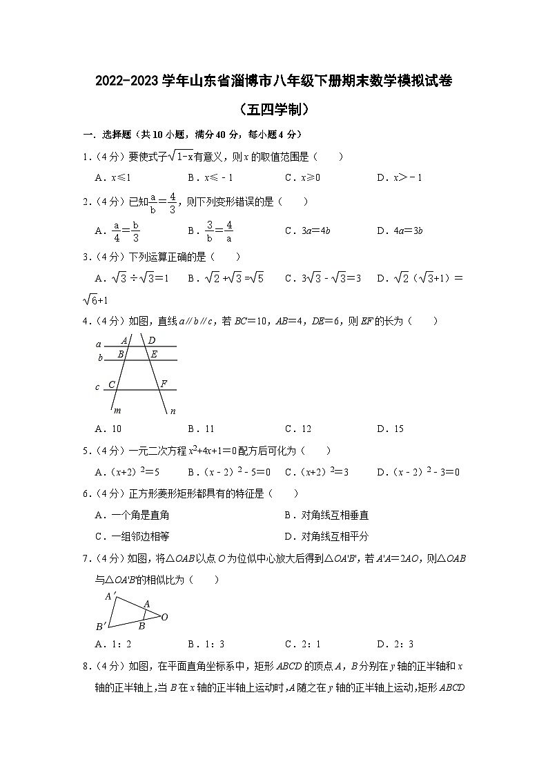 2022-2023学年山东省淄博市八年级下册期末数学模拟试卷（五四学制）含解析01