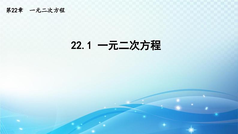 22.1 一元二次方程 华师大版数学九年级上册导学课件01