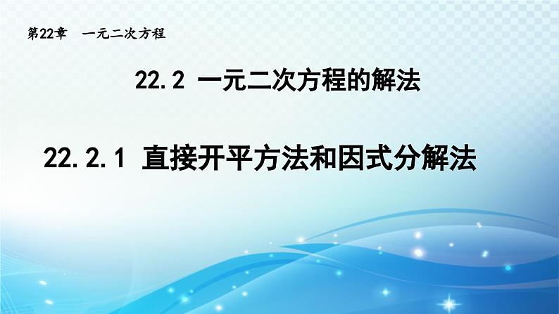 22.2.1 直接开平方法和因式分解法 华师大版数学九年级上册导学课件01