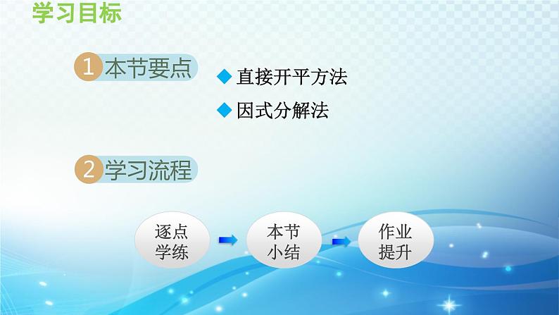 22.2.1 直接开平方法和因式分解法 华师大版数学九年级上册导学课件02