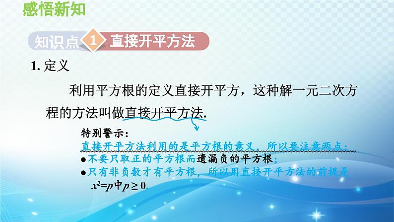 22.2.1 直接开平方法和因式分解法 华师大版数学九年级上册导学课件03