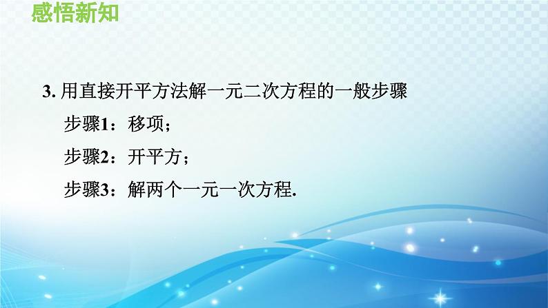 22.2.1 直接开平方法和因式分解法 华师大版数学九年级上册导学课件05