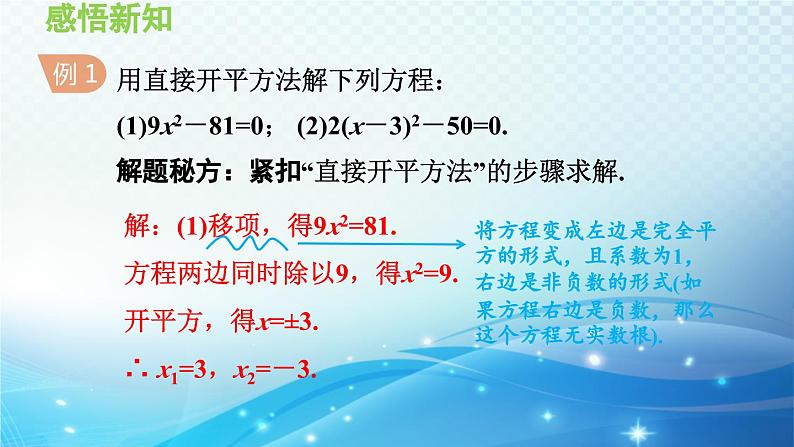 22.2.1 直接开平方法和因式分解法 华师大版数学九年级上册导学课件06
