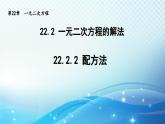 22.2.2 配方法 华师大版数学九年级上册导学课件