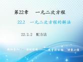 22.2.2 配方法 华师大版数学九年级上册教学课件