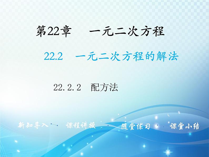 22.2.2 配方法 华师大版数学九年级上册教学课件01