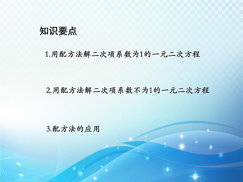 22.2.2 配方法 华师大版数学九年级上册教学课件02