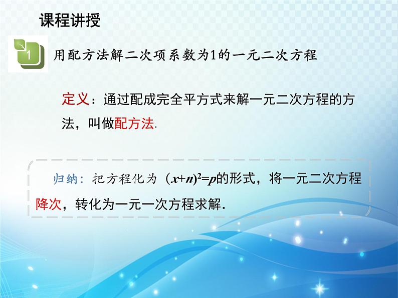 22.2.2 配方法 华师大版数学九年级上册教学课件05