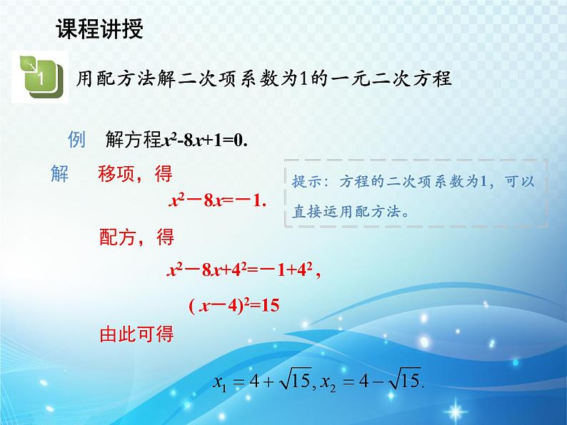 22.2.2 配方法 华师大版数学九年级上册教学课件06