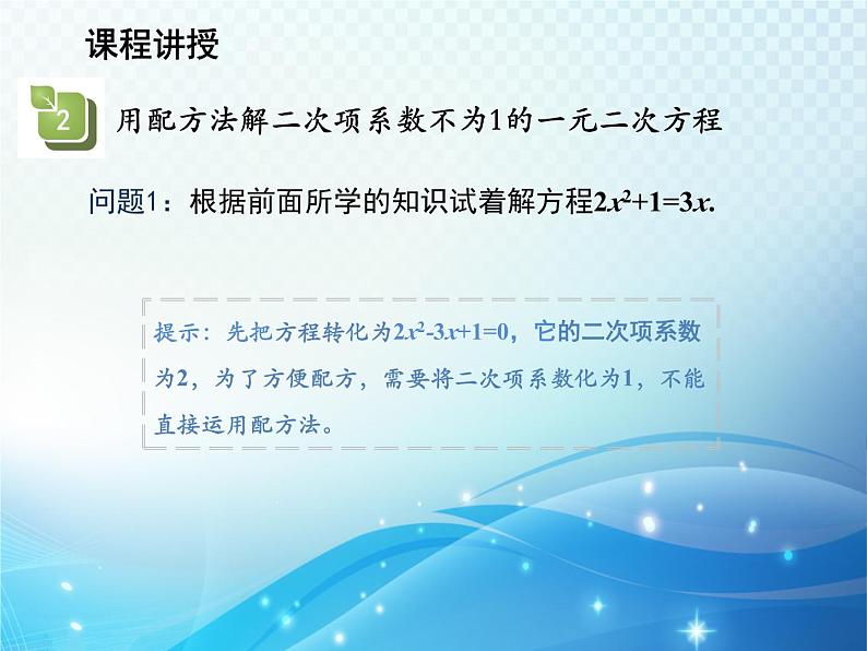 22.2.2 配方法 华师大版数学九年级上册教学课件08