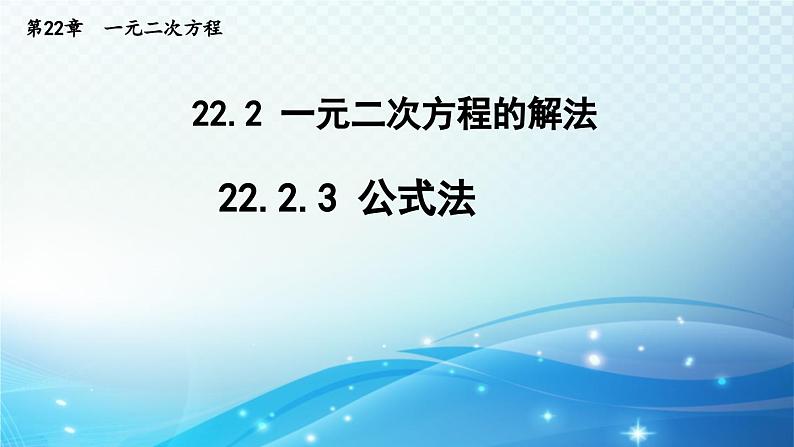 22.2.3 公式法 华师大版数学九年级上册导学课件01