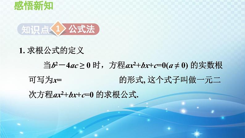 22.2.3 公式法 华师大版数学九年级上册导学课件03