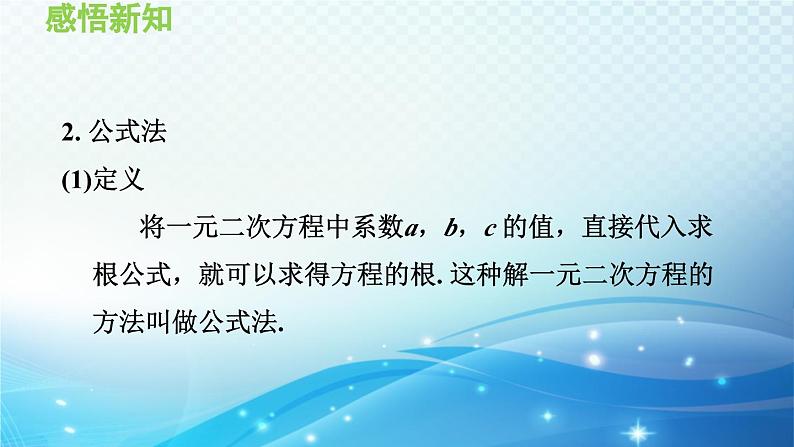 22.2.3 公式法 华师大版数学九年级上册导学课件04