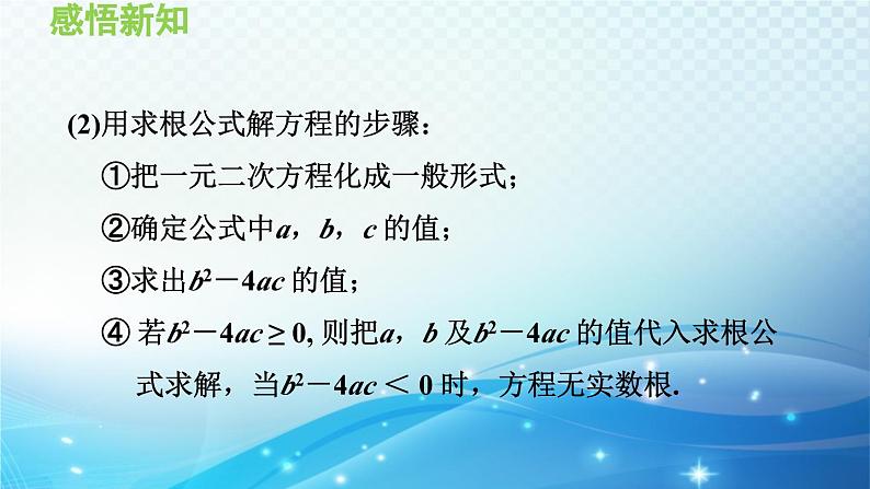 22.2.3 公式法 华师大版数学九年级上册导学课件05