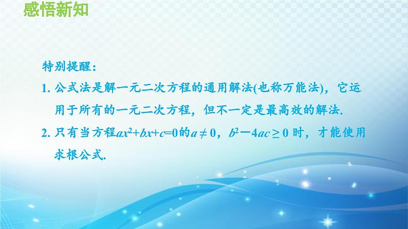 22.2.3 公式法 华师大版数学九年级上册导学课件06