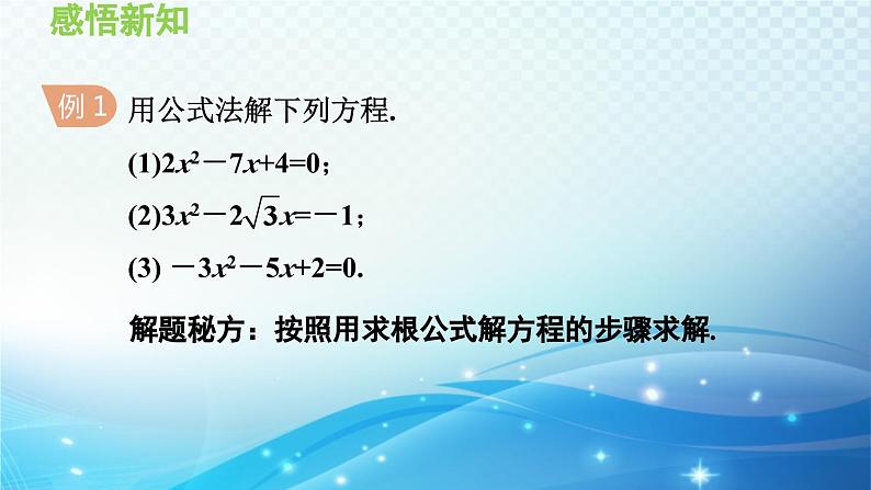 22.2.3 公式法 华师大版数学九年级上册导学课件07