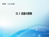 22.3 实践与探索 华师大版数学九年级上册课件