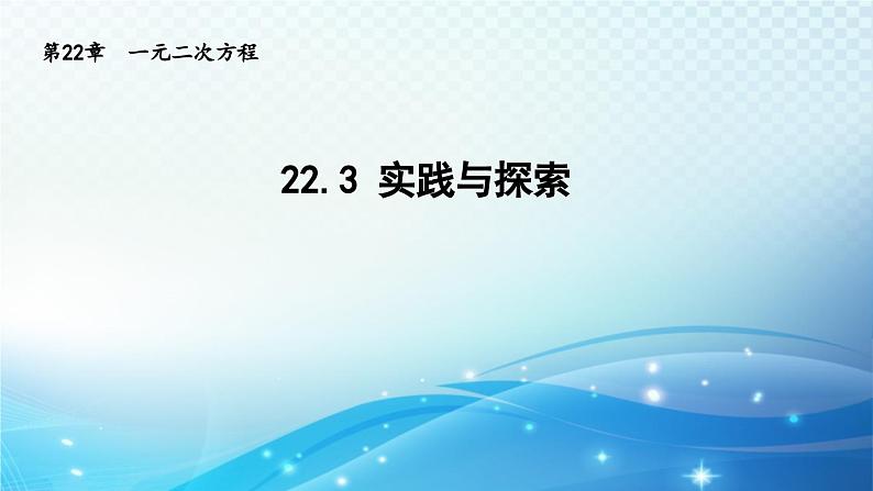 22.3 实践与探索 华师大版数学九年级上册课件第1页