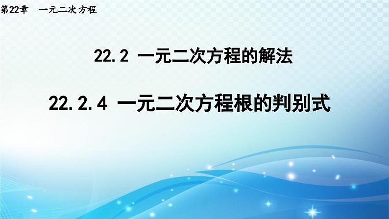 22.2.4 一元二次方程根的判别式 华师大版数学九年级上册导学课件01