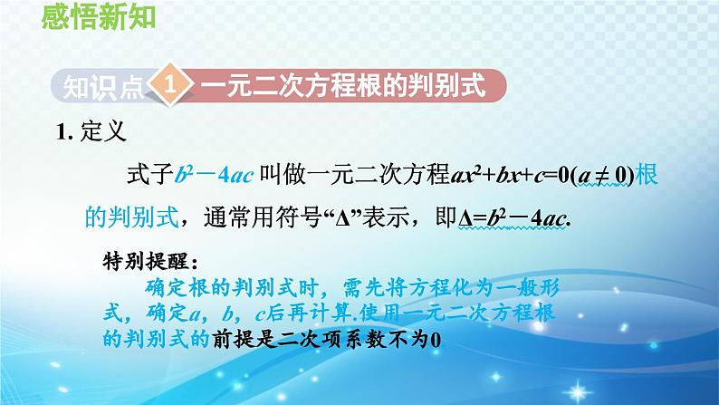 22.2.4 一元二次方程根的判别式 华师大版数学九年级上册导学课件03