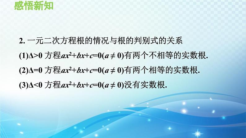 22.2.4 一元二次方程根的判别式 华师大版数学九年级上册导学课件04