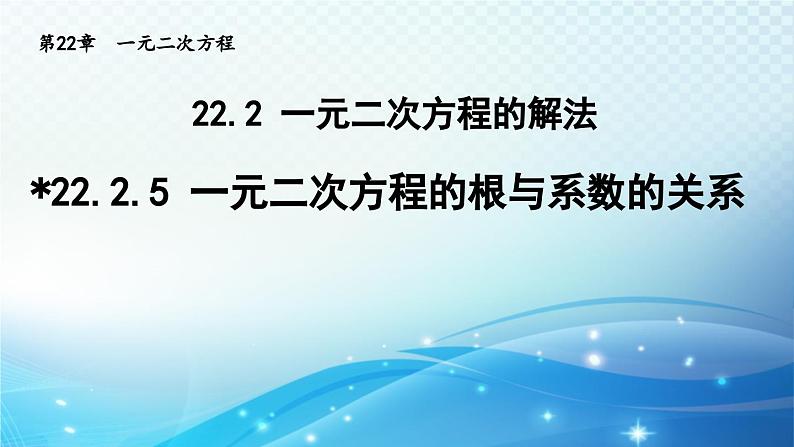 22.2.5 一元二次方程的根与系数的关系 华师大版数学九年级上册导学课件01