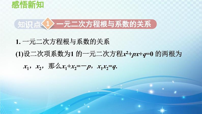 22.2.5 一元二次方程的根与系数的关系 华师大版数学九年级上册导学课件03