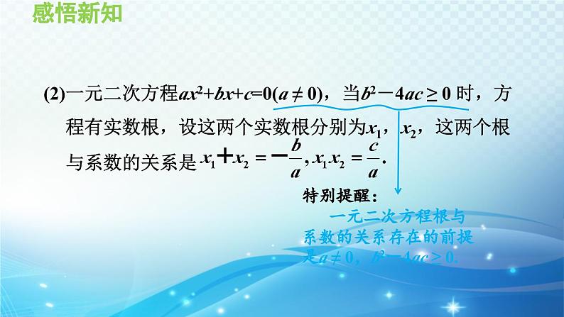 22.2.5 一元二次方程的根与系数的关系 华师大版数学九年级上册导学课件04