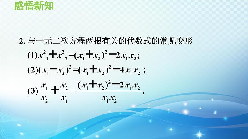 22.2.5 一元二次方程的根与系数的关系 华师大版数学九年级上册导学课件05