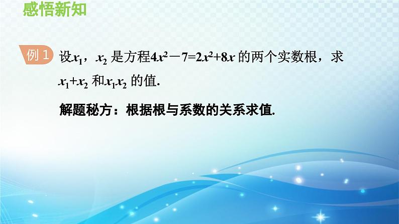 22.2.5 一元二次方程的根与系数的关系 华师大版数学九年级上册导学课件06