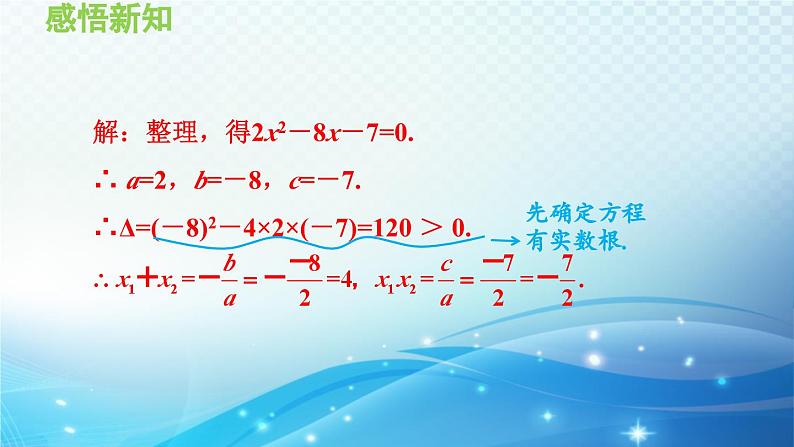 22.2.5 一元二次方程的根与系数的关系 华师大版数学九年级上册导学课件07