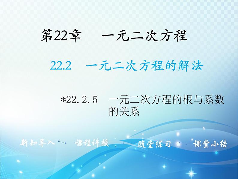 22.2.5 一元二次方程的根与系数的关系 华师大版数学九年级上册教学课件01