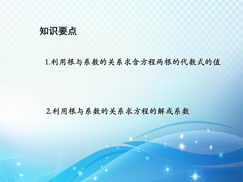 22.2.5 一元二次方程的根与系数的关系 华师大版数学九年级上册教学课件02