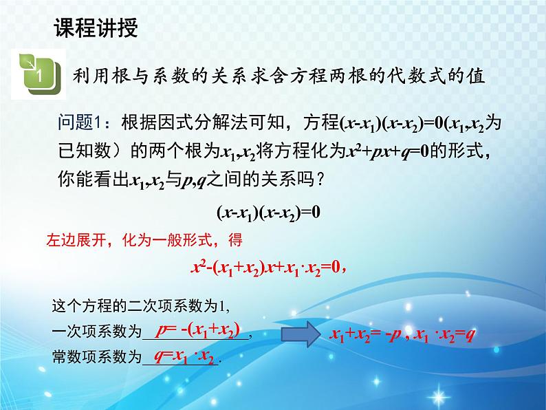 22.2.5 一元二次方程的根与系数的关系 华师大版数学九年级上册教学课件04