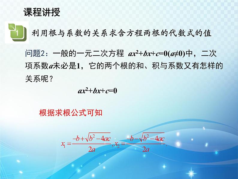 22.2.5 一元二次方程的根与系数的关系 华师大版数学九年级上册教学课件05