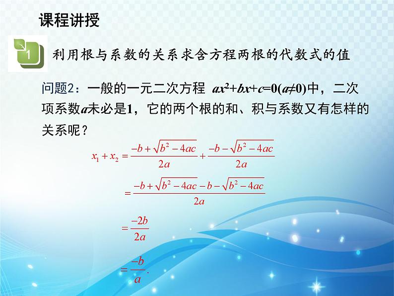 22.2.5 一元二次方程的根与系数的关系 华师大版数学九年级上册教学课件06