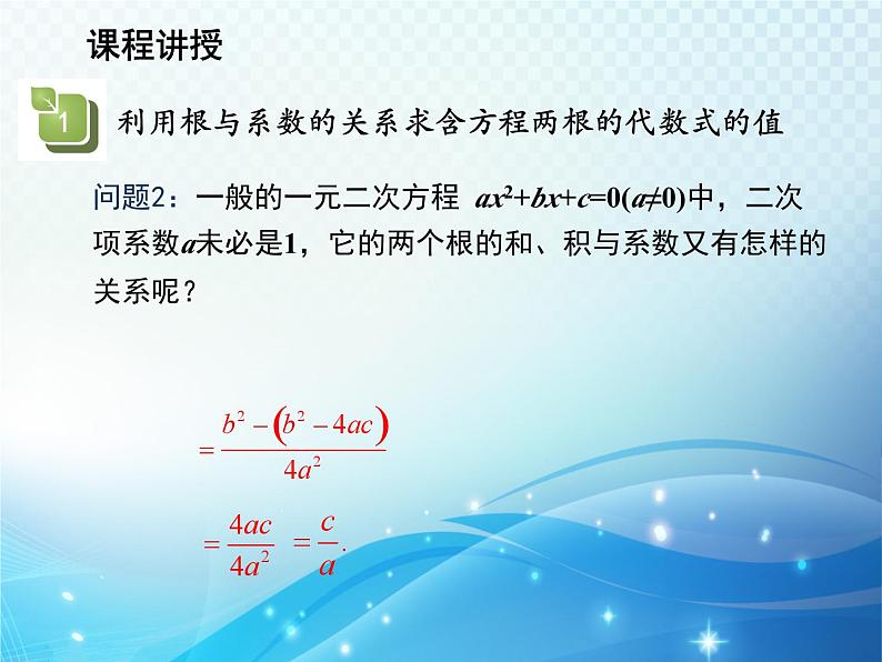 22.2.5 一元二次方程的根与系数的关系 华师大版数学九年级上册教学课件07