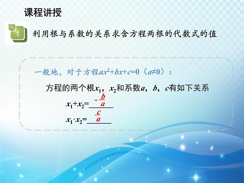 22.2.5 一元二次方程的根与系数的关系 华师大版数学九年级上册教学课件08