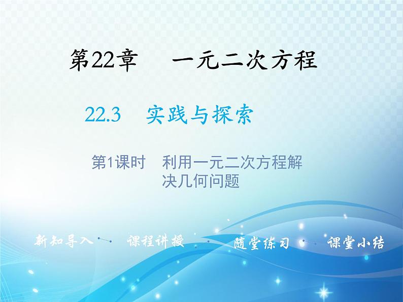 22.3 实践与探索 第1课时利用一元二次方程解决几何问题 华师大版数学九年级上册教学课件第1页