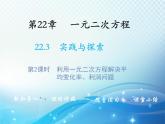 22.3 实践与探索 第2课时利用一元二次方程解决平均变化率利润问题 教学课件